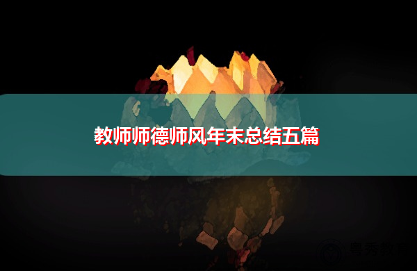 教师师德师风年末总结五篇 教师师德师风年末总结五篇