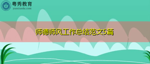 师德师风工作总结范文5篇 师德师风工作总结范文5篇