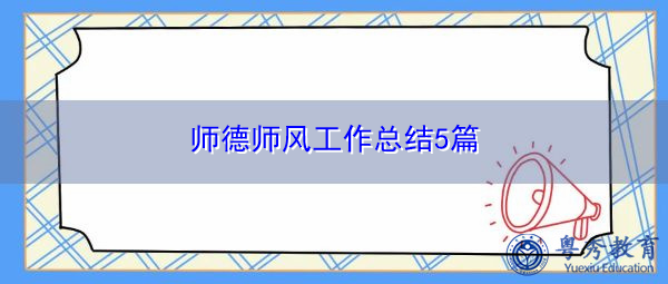 师德师风工作总结5篇