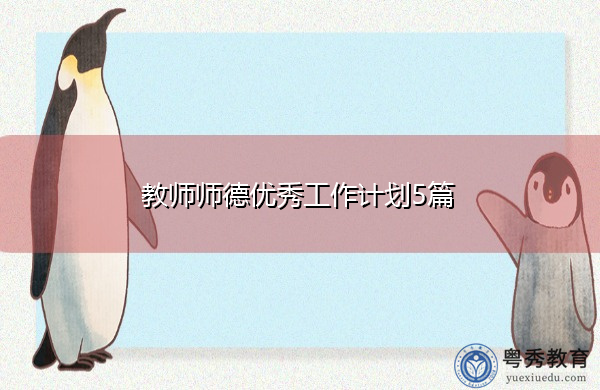 教师师德优秀工作计划5篇 教师师德优秀工作计划5篇