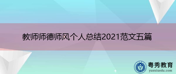 教师师德师风个人总结2021范文五篇 教师师德师风个人总结2021范文五篇
