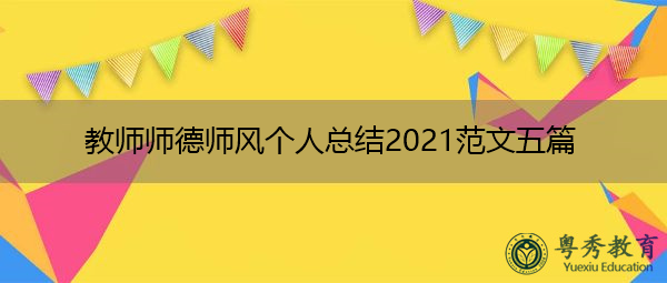 教师师德师风个人总结2021范文五篇 教师师德师风个人总结2021范文五篇