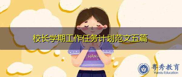 校长学期工作任务计划范文五篇