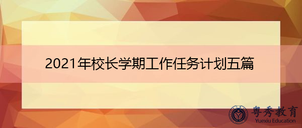 2021年校长学期工作任务计划五篇
