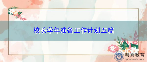校长学年准备工作计划五篇 校长学年准备工作计划五篇