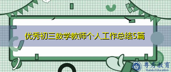 优秀初三数学教师个人工作总结5篇