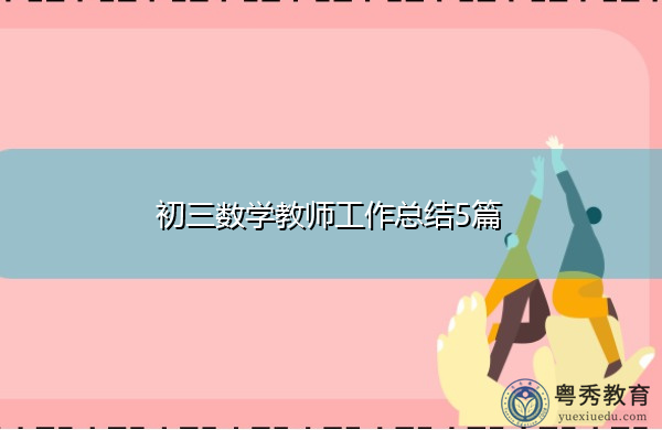 初三数学教师工作总结5篇