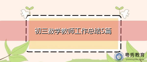 初三数学教师工作总结5篇