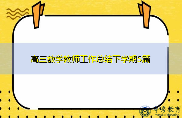 高三数学教师工作总结下学期5篇 高三数学教师工作总结下学期5篇