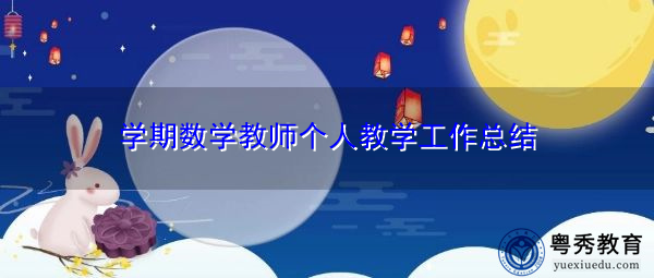 学期数学教师个人教学工作总结 学期数学教师个人教学工作总结