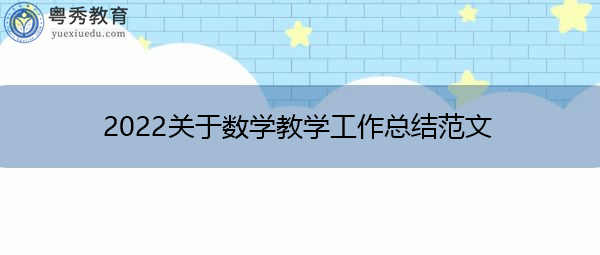 2022关于数学教学工作总结范文