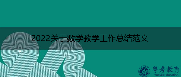 2022关于数学教学工作总结范文