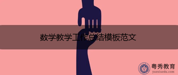 数学教学工作总结模板范文 数学教学工作总结模板范文