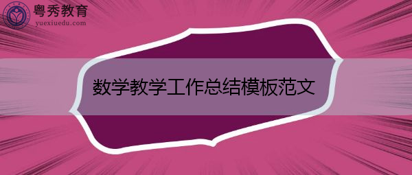 数学教学工作总结模板范文 数学教学工作总结模板范文