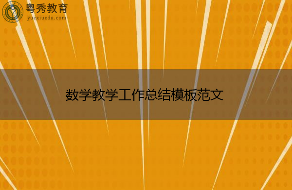 数学教学工作总结模板范文 数学教学工作总结模板范文