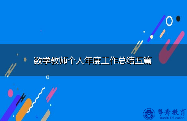 数学教师个人年度工作总结五篇
