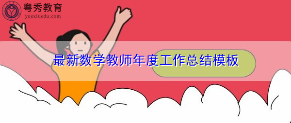 最新数学教师年度工作总结模板 最新数学教师年度工作总结模板
