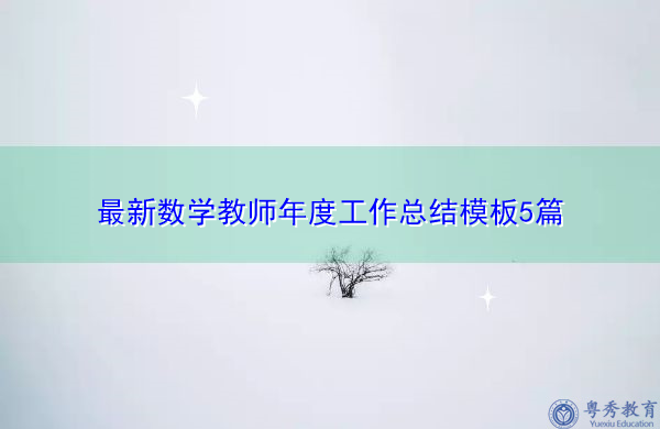最新数学教师年度工作总结模板5篇