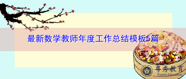 最新数学教师年度工作总结模板5篇