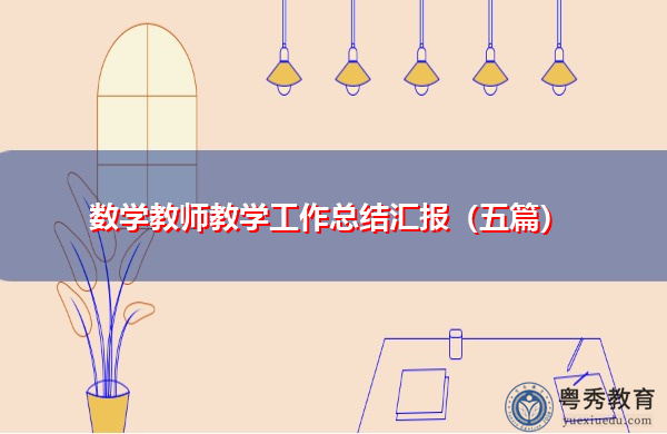 数学教师教学工作总结汇报（五篇）