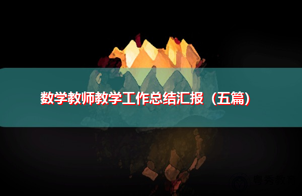 数学教师教学工作总结汇报（五篇）