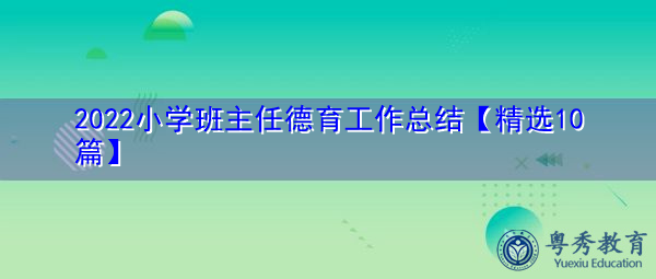 2022小学班主任德育工作总结【精选10篇】