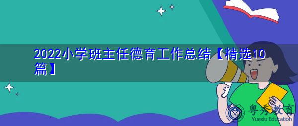 2022小学班主任德育工作总结【精选10篇】