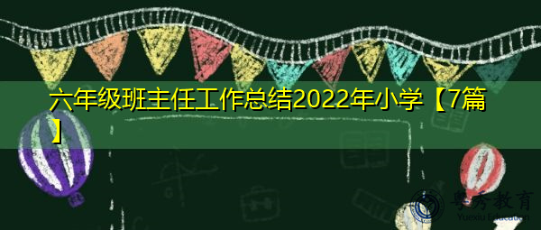 六年级班主任工作总结2022年小学【7篇】 六年级班主任工作总结2022年小学【7篇】