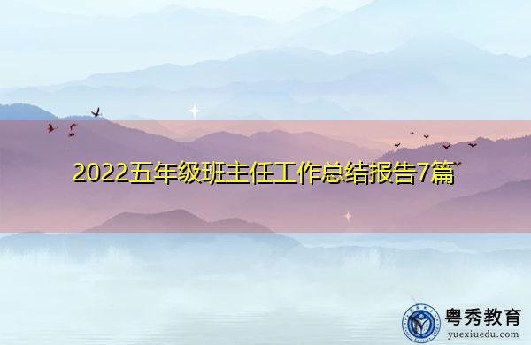 2022五年级班主任工作总结报告7篇 2022五年级班主任工作总结报告7篇