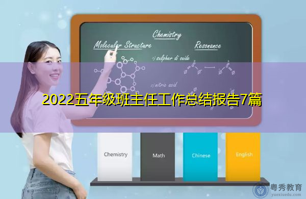 2022五年级班主任工作总结报告7篇 2022五年级班主任工作总结报告7篇