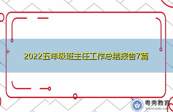 2022五年级班主任工作总结报告7篇 2022五年级班主任工作总结报告7篇