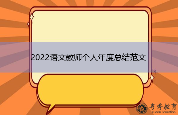 2022语文教师个人年度总结范文 2022语文教师个人年度总结范文