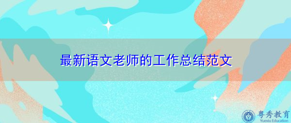 最新语文老师的工作总结范文 最新语文老师的工作总结范文