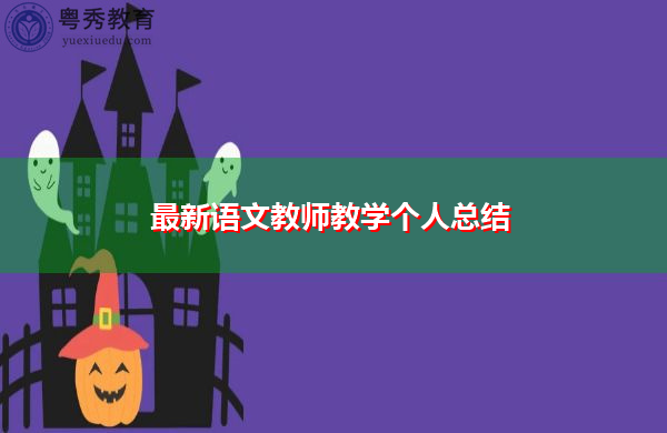最新语文教师教学个人总结 最新语文教师教学个人总结