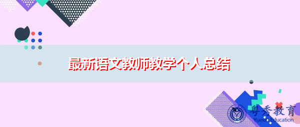 最新语文教师教学个人总结 最新语文教师教学个人总结