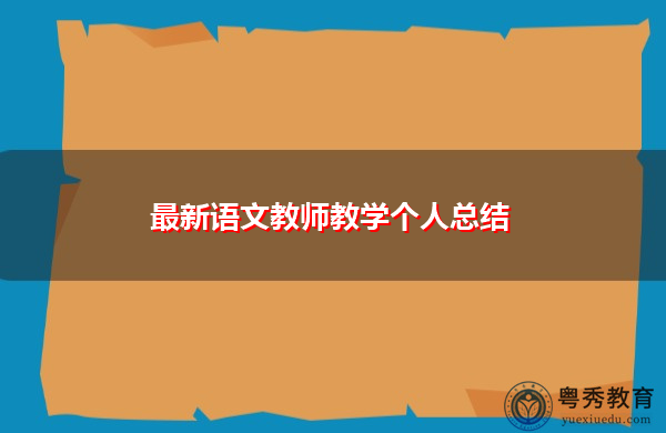 最新语文教师教学个人总结 最新语文教师教学个人总结