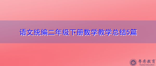 语文统编二年级下册数学教学总结5篇 语文统编二年级下册数学教学总结5篇