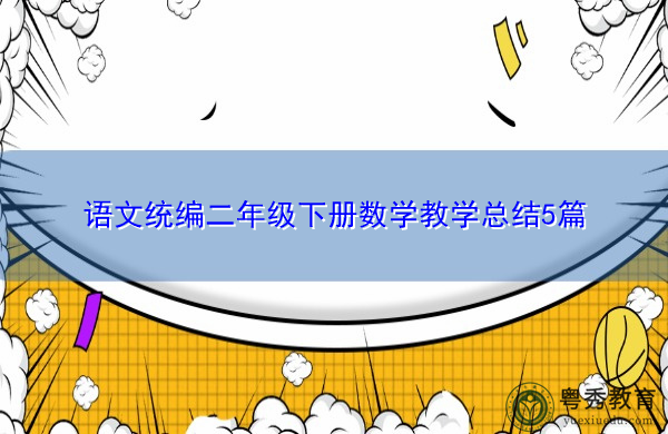 语文统编二年级下册数学教学总结5篇 语文统编二年级下册数学教学总结5篇