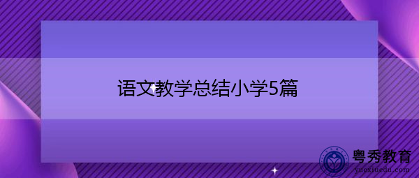 语文教学总结小学5篇 语文教学总结小学5篇