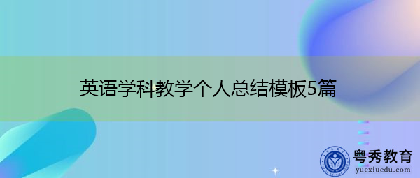 英语学科教学个人总结模板5篇