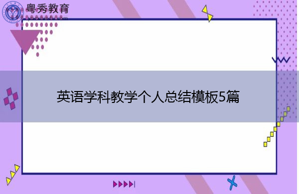 英语学科教学个人总结模板5篇