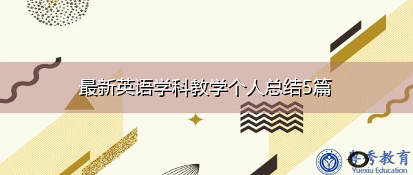 最新英语学科教学个人总结5篇