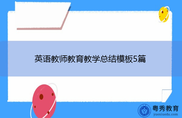 英语教师教育教学总结模板5篇
