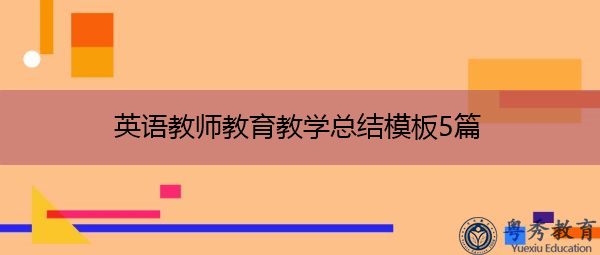 英语教师教育教学总结模板5篇
