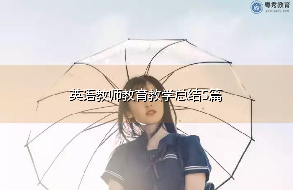 英语教师教育教学总结5篇