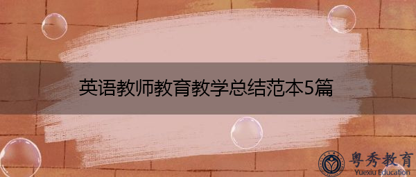 英语教师教育教学总结范本5篇