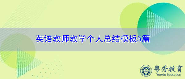 英语教师教学个人总结模板5篇 英语教师教学个人总结模板5篇