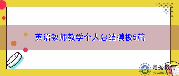 英语教师教学个人总结模板5篇 英语教师教学个人总结模板5篇
