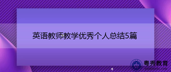 英语教师教学优秀个人总结5篇