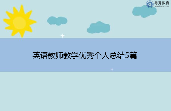 英语教师教学优秀个人总结5篇